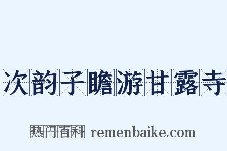 次韵子瞻游甘露寺是什么意思的图片